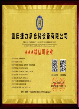 AAA级信用企业