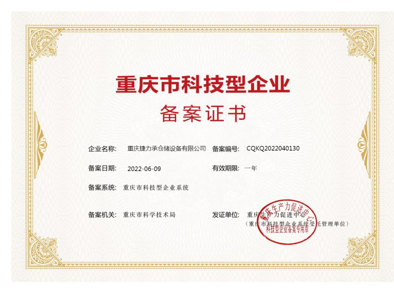 科技型企业证书